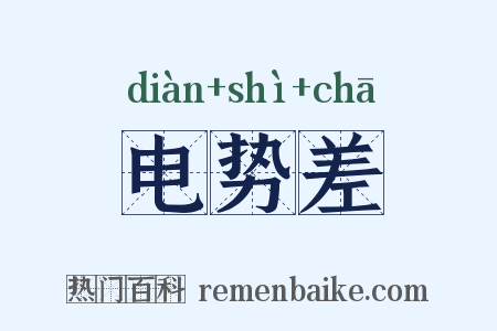 电势差是什么意思的图片
